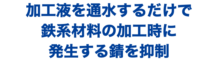 RUSTOP-ED ワイヤ放電加工機用防錆キレート樹脂｜【SMK】サン